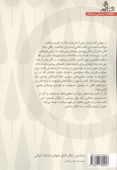 سیاستی دیگر خلق جهان مشترک ایرانی